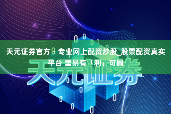 天元證券官方 - 專業(yè)網(wǎng)上配資炒股_股票配資真實(shí)平臺(tái) 里昂有「利」可圖